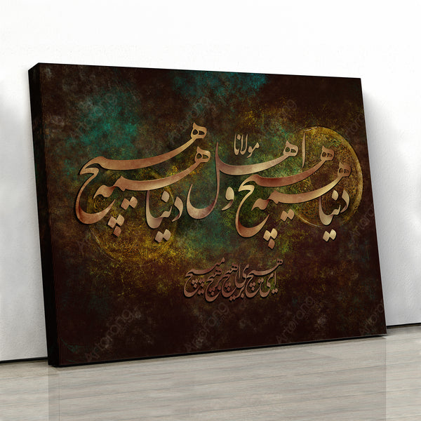 The world is nothing Rumi quote with Persian calligraphy brown version | Persian calligraphy wall art canvas print | Persian art | Persian gift - Artorang