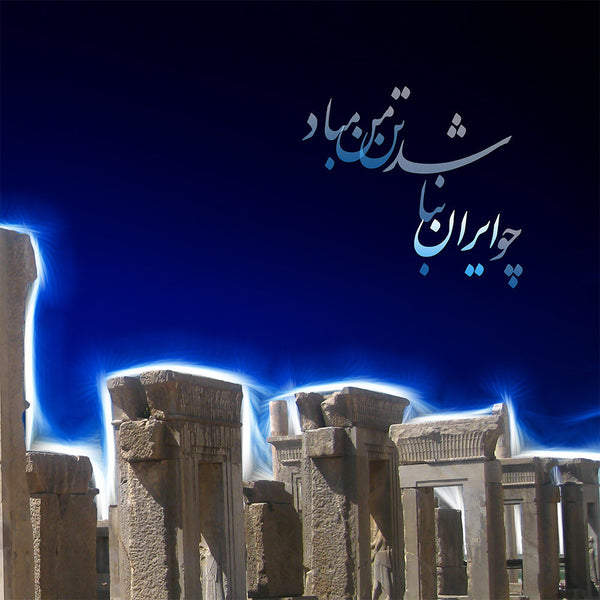Palace of Darius, Persepolis canvas art | Takht-e Jamshid wall art | Persian calligraphy | Persian wall art canvas art | Persian art - Artorang