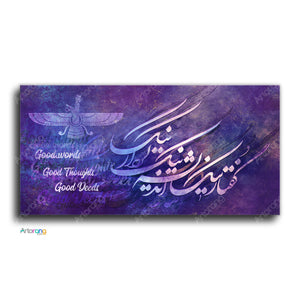 Good thoughts, words and deeds Zoroaster quote with Persian calligraphy wall art V1 | Persian Wall Art Canvas Art | Persian Art | Persian gift - Artorang