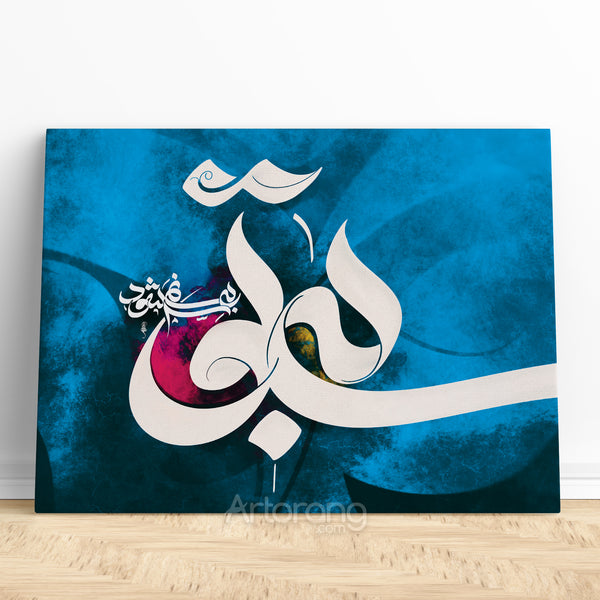 My breath is tied to you alone, Rumi quote Persian calligraphy canvas print wall art, Middle Eastern art, Persian painting, Persian gift