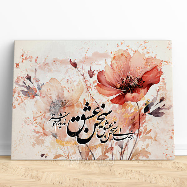 The joy of love's words in Hafez poem, Persian wall art canvas print, Persian home decor, Persian gift, Farsi calligraphy canvas art