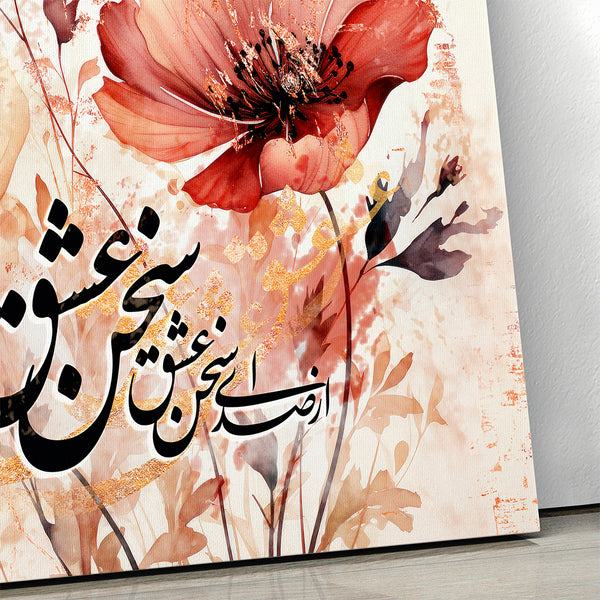 The joy of love's words in Hafez poem, Persian wall art canvas print, Persian home decor, Persian gift, Farsi calligraphy canvas art