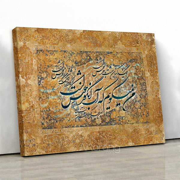 Khayyam Quote Persian Calligraphy Canvas Print - Distant Drum Wall Art