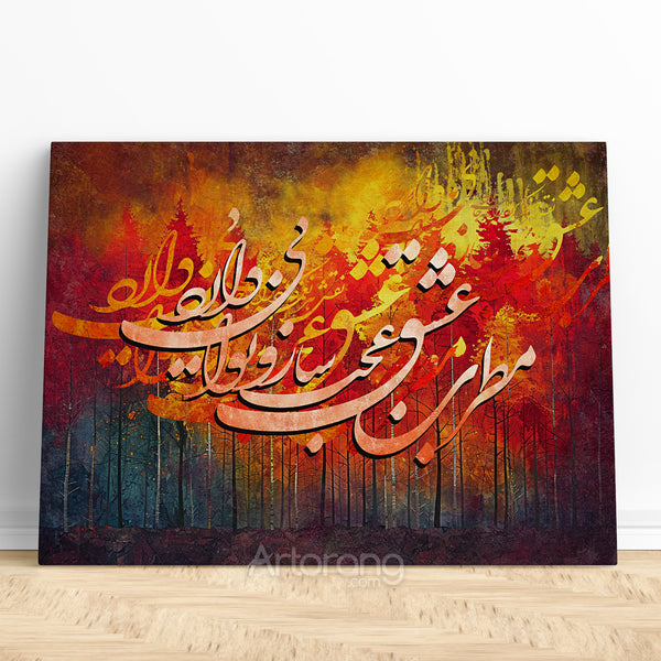 The Minstrel of Love, Hafez Persian Calligraphy Wall Art Canvas Print, Abstract Warm Colors Artwork, Sufi Poetry Home Decor Ready to Hang