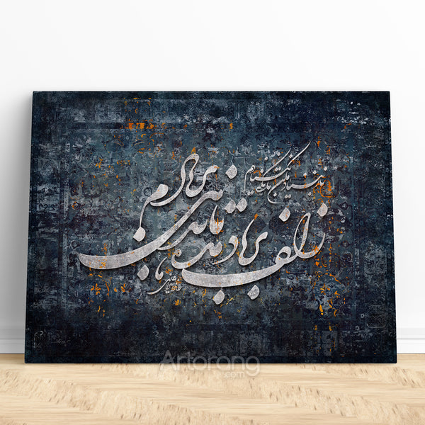 The Locks of Your Hair, Persian calligraphy of Hafez poem on canvas art with intricate Persian design, perfect Persian decor and gift idea