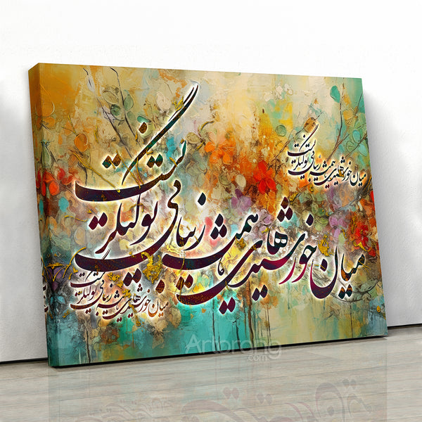 Anchor of Beauty, Ahmad Shamlou Poem Calligraphy, Persian Canvas Print Art, Modern 3 Panel Set, Abstract Canvas Multiple Sizes Home Decor