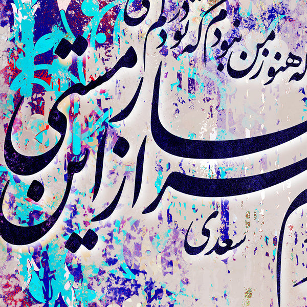 I already loved you, Saadi Shirazi quote canvas print with Persian calligraphy on Persian tile, Persian gift