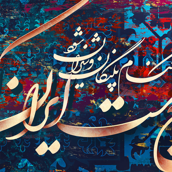 Ferdowsi quote about Persia in Shahnameh with Persian calligraphy wall art canvas prints, Persian gift
