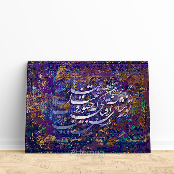 You Are Not Like The Sun, Saadi Shirazi poem wall art written on Persian carpet design