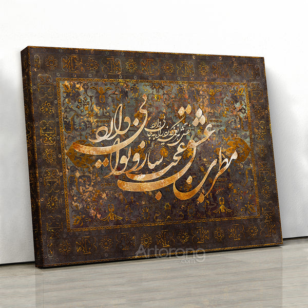 Hafez wonderful harmony quote on Persian rug design canvas print, Persian calligraphy wall art, Persian gift