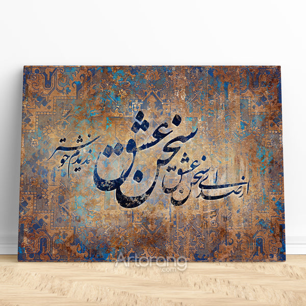 Sound of love in Hafez quote canvas print wall art and Persian calligraphy, Iranian gift