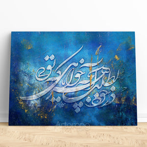 You are what you want, Rumi quote with Persian calligraphy canvas print wall art Persian art