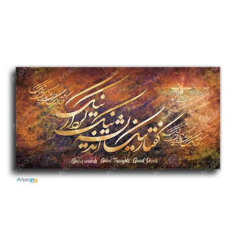 Good thoughts, words and deeds Zoroaster quote with Persian calligraphy wall art V2 | Persian Wall Art Canvas Art | Iranian Art | Persian gift - Artorang