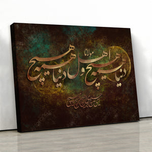 The world is nothing Rumi quote with Persian calligraphy brown version | Persian calligraphy wall art canvas print | Persian art | Persian gift - Artorang