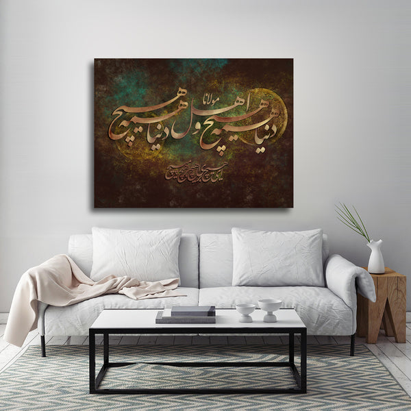 The world is nothing Rumi quote with Persian calligraphy brown version | Persian calligraphy wall art canvas print | Persian art | Persian gift - Artorang