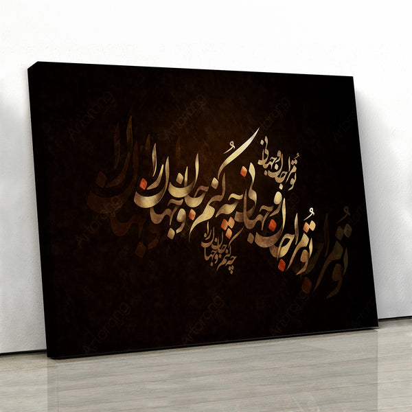 You, the life and the world Canvas Art | Persian Calligraphy | Persian Wall Art Canvas Art | Persian Art | Persian gift | Rumi | Poetry - Artorang