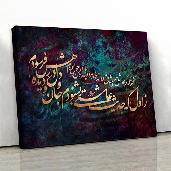 My first love story, Rumi quote with Persian calligraphy | Persian art | Iranian art | Persian wall art | Iranian wall art | Persian gift - Artorang