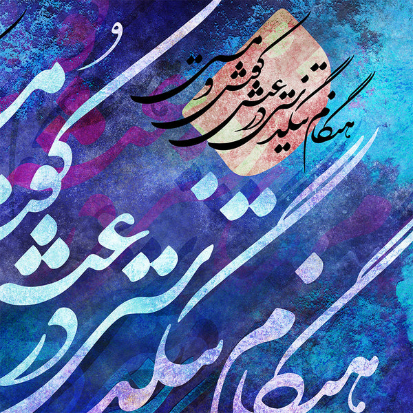 Let your love and passion breed, Hafez quote with Persian calligraphy, Persian art, Iranian wall art - Artorang