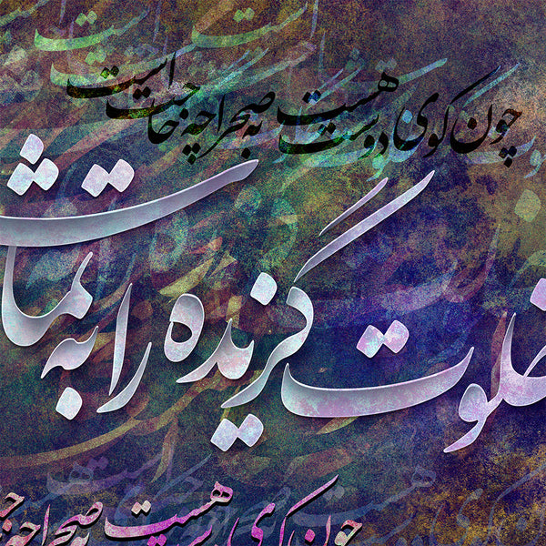 The hermit has no need, Hafez quote with Persian calligraphy wall art, Persian gift - Artorang