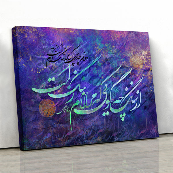 Speak not of disgrace, Hafez quote with Persian calligraphy wall art, Persian gift, Persian home decor - Artorang