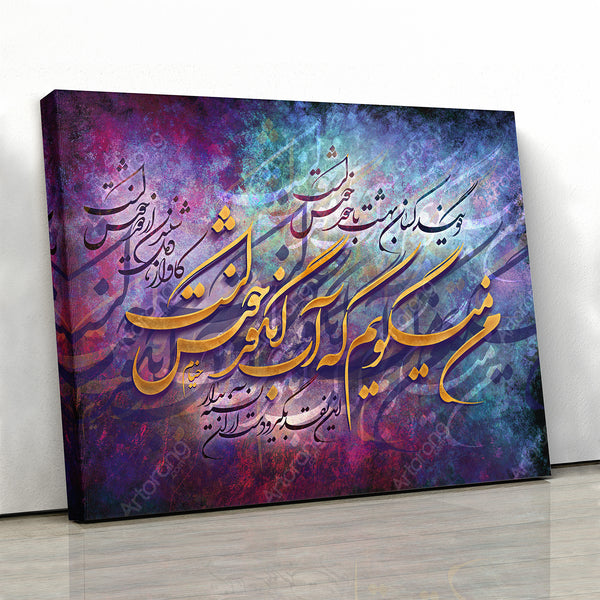 How sweet is mortal Sovranty, Khayyam quote with Persian calligraphy wall art, Iranian gift, Persian home decor - Artorang
