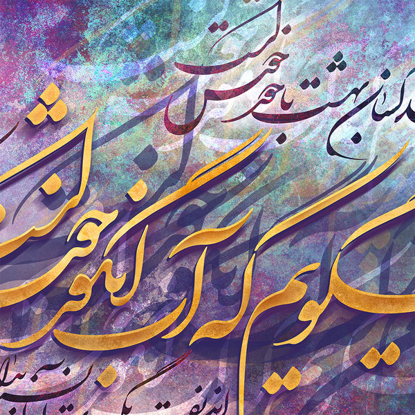 How sweet is mortal Sovranty, Khayyam quote with Persian calligraphy wall art, Persian gift, Persian home decor - Artorang