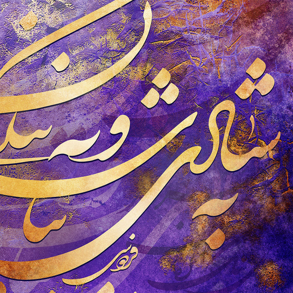 A life full of happiness, Ferdowsi quote from Shahnameh canvas prints wall art - Artorang