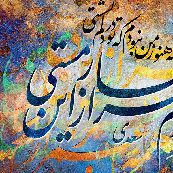 Fell in love with you before I even existed, Saadi poem wall art with Persian calligraphy - Artorang