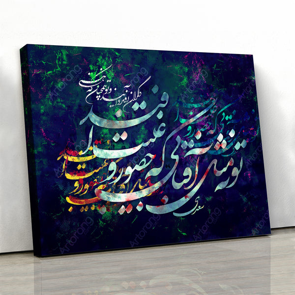 You remain as you are, Saadi Shirazi quote wall art with Persian calligraphy - Artorang