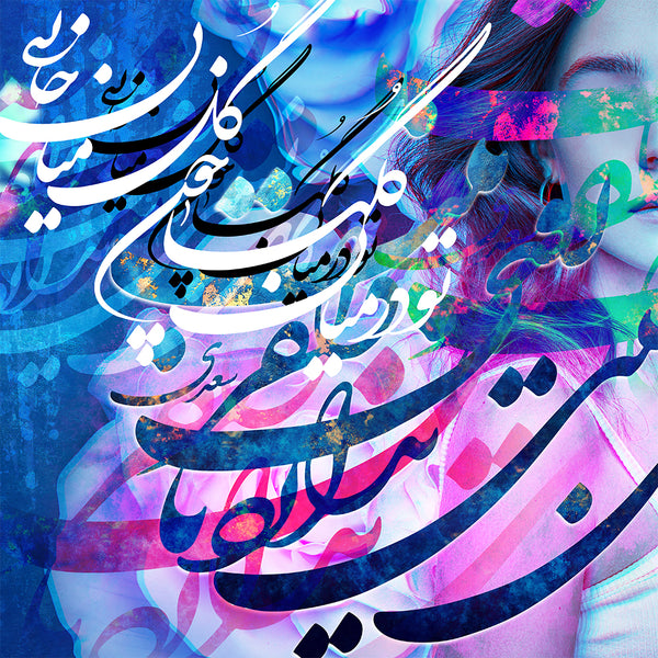 Amongst flowers in the garden, Saadi Shirazi poem wall art with Persian calligraphy, Persian gift