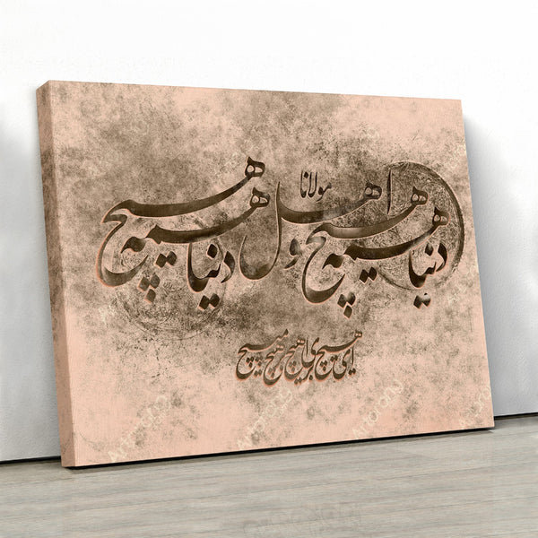 The world is nothing Rumi quote with Persian calligraphy beige version, Persian calligraphy wall art - Artorang