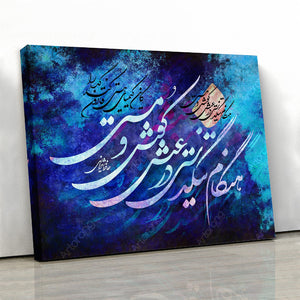 Let your love and passion breed, Hafez quote with Persian calligraphy, Persian art, Persian wall art - Artorang