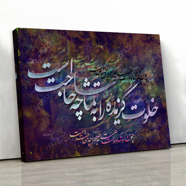 The hermit has no need, Hafez quote with Persian calligraphy wall art, Persian gift - Artorang