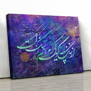 Speak not of disgrace, Hafez quote with Persian calligraphy wall art, Persian gift, Persian home decor - Artorang