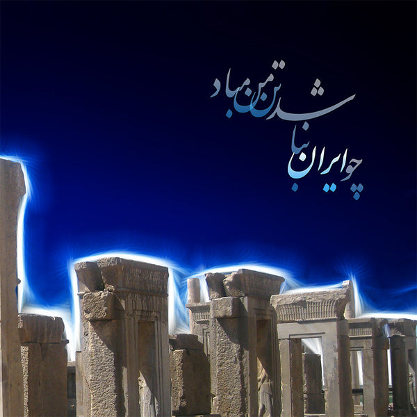 Palace of Darius, Persepolis canvas art | Takht-e Jamshid wall art | Persian calligraphy | Persian wall art canvas art | Iranian art - Artorang