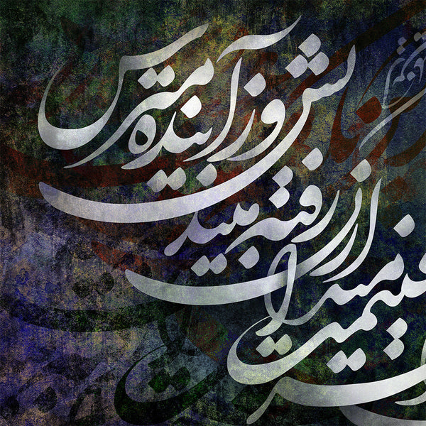 Stop being afraid of the future, Rumi quote | Persian calligraphy wall art canvas print | Middle Eastern art | Persian art | Persian gift - Artorang